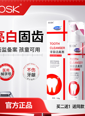 sosk牙伊人牙齿洁离剂美白牙齿去口臭清新口气药监备案正品