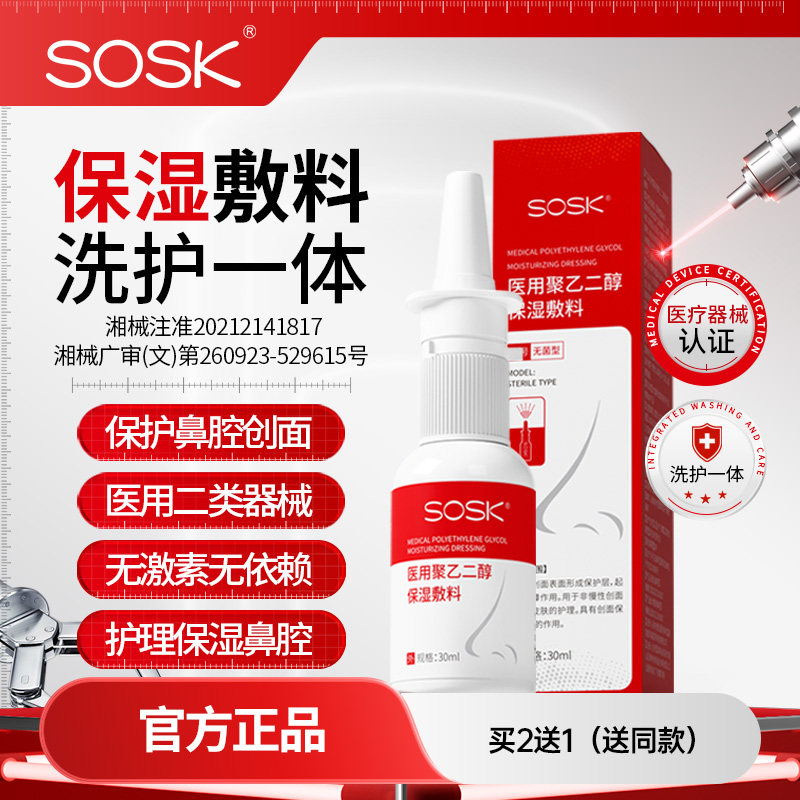 SOSK医用聚乙二醇保湿敷料洗护一体成膜保护喷雾护理鼻腔,医疗器械,鼻喷剂/鼻炎凝胶（器械）,淘宝优惠券,粉丝福利购,淘宝优惠卷