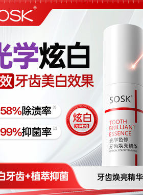 ssk色修kss色修osk牙齿色修sok色修牙齿精华sosk光学色修遮黄渍