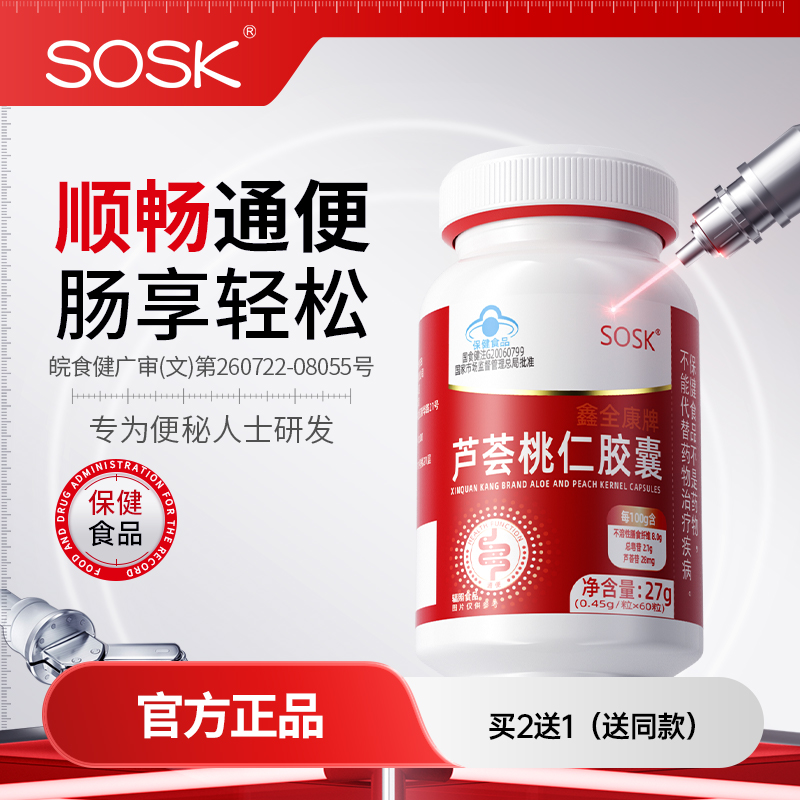 SOSK芦荟桃仁胶囊便秘通便排宿清润肠官方旗舰店正品