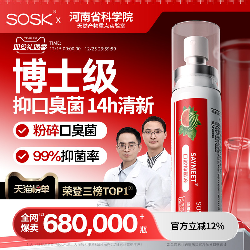 SOSK口腔抑菌液清新喷雾剂清洁口臭口气口喷男女便携官方旗舰店