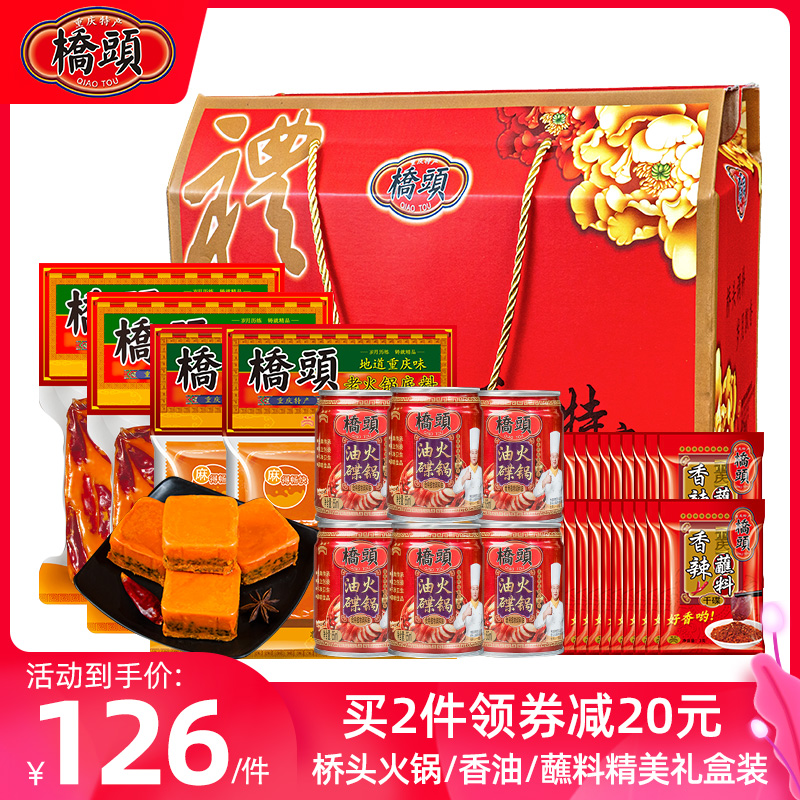 桥头火锅底料礼盒套装牛油麻辣老火锅香油蘸料油碟组合年货大礼包