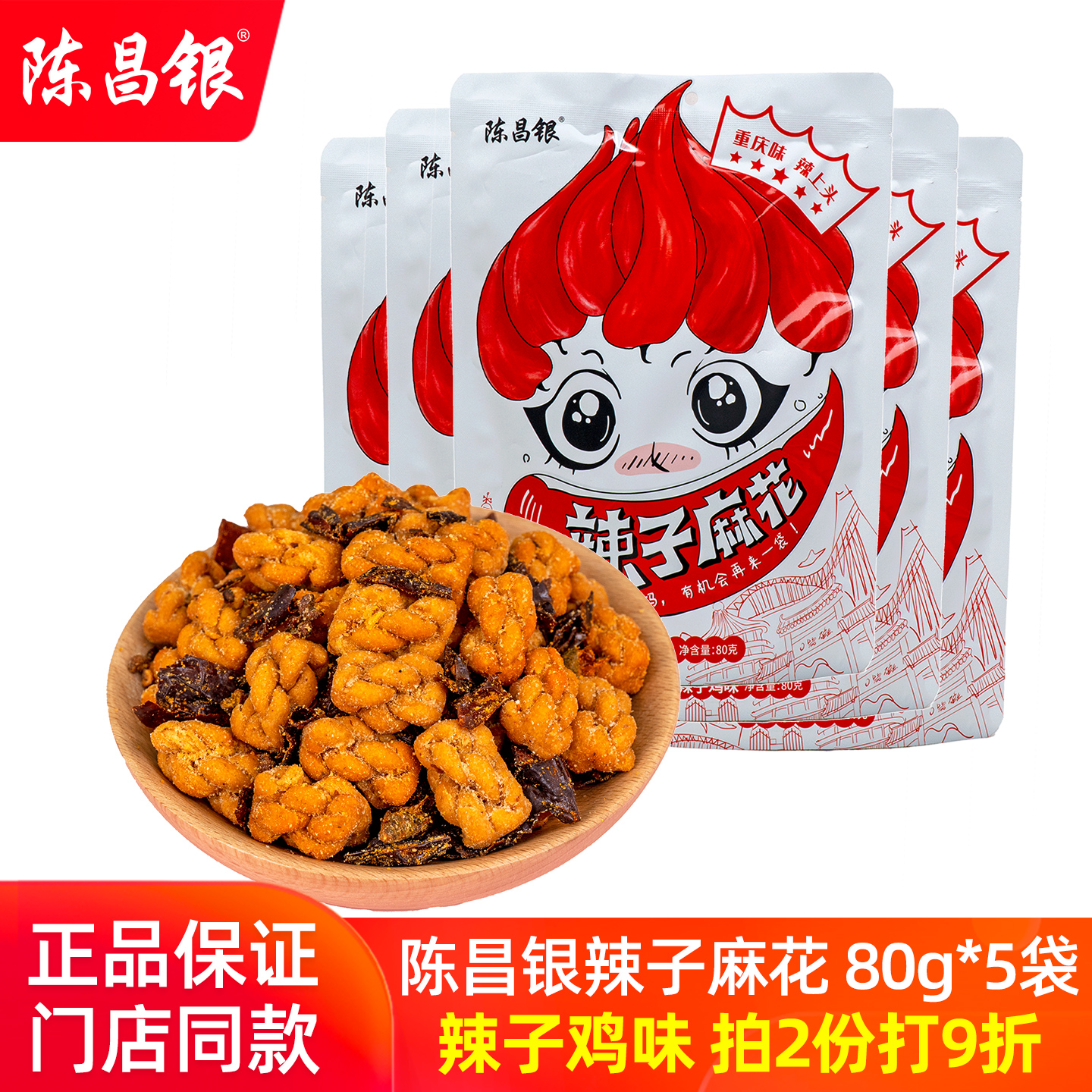 重庆特产磁器口古镇陈昌银辣子鸡麻花80g*5袋独立小袋陈麻花零食