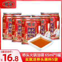 桥头重庆火锅油碟蘸料专用香油65ml*5小罐装家用四川火锅油碟伴侣