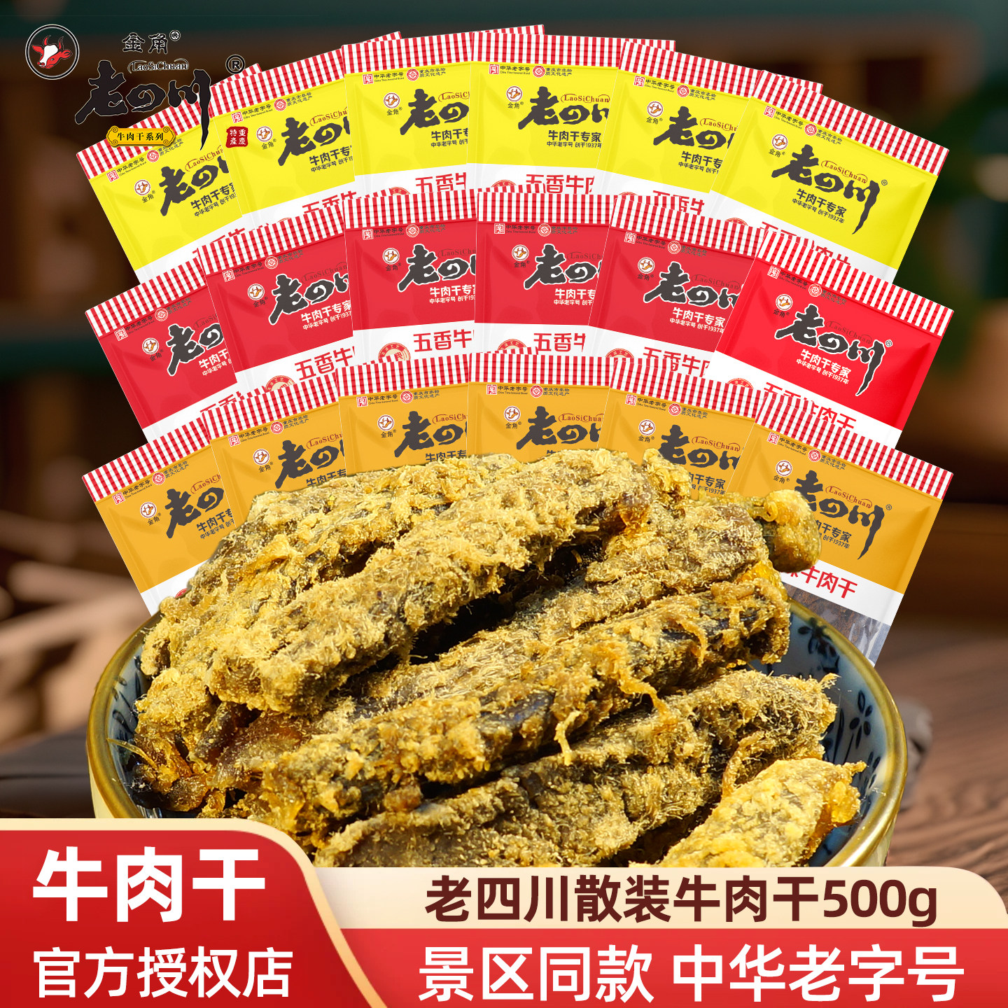 老四川牛肉干单独小包装重庆特产五香味牛肉休闲小吃散装零食500g