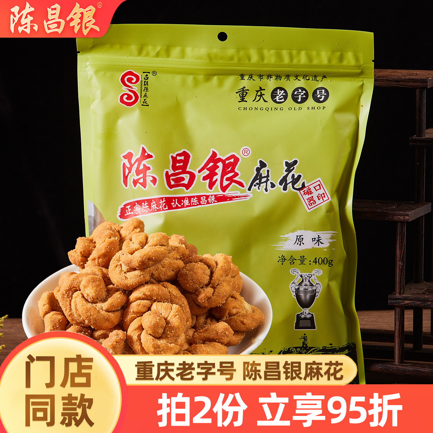 正宗陈昌银陈麻花400g磁器口古镇酥脆麻花礼盒零食重庆特产老字号