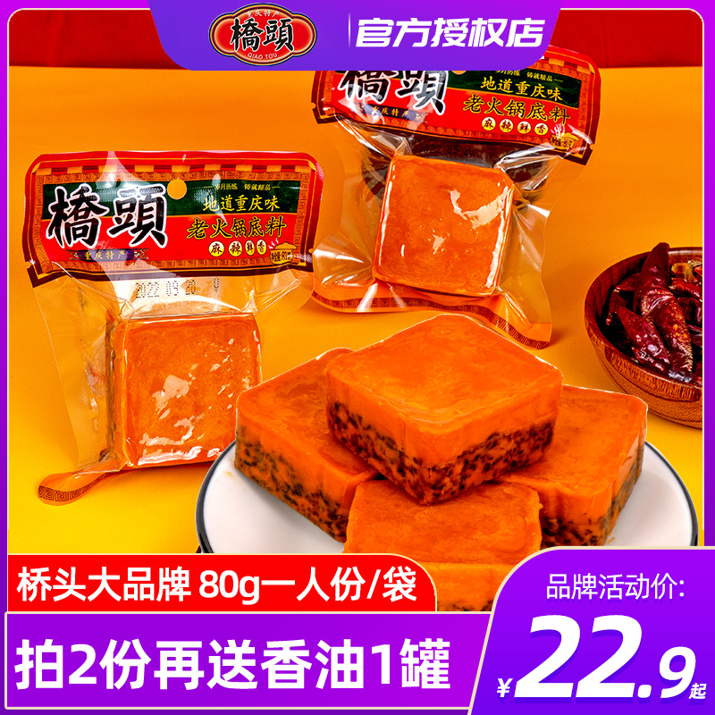 重庆桥头牛油火锅底料小包装80g