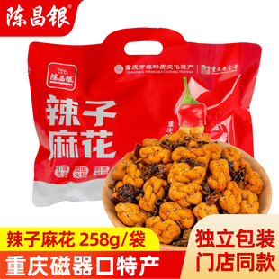 重庆特产陈昌银辣子麻花258g独立小袋麻辣网红休闲下酒小吃零食