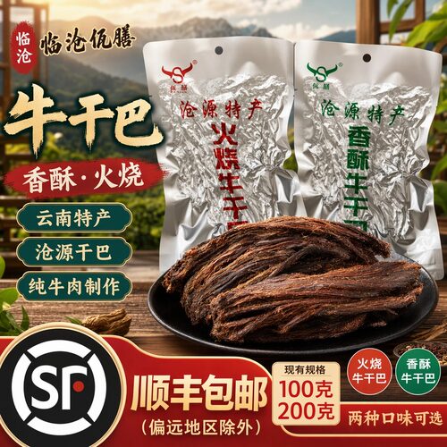 顺丰包邮沧源佤膳牛干巴油炸火烧