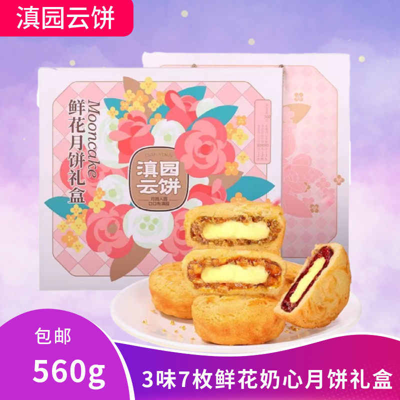 滇园鲜花饼礼盒560g云南中秋团购送礼玫瑰茉莉规划鲜花奶心月饼