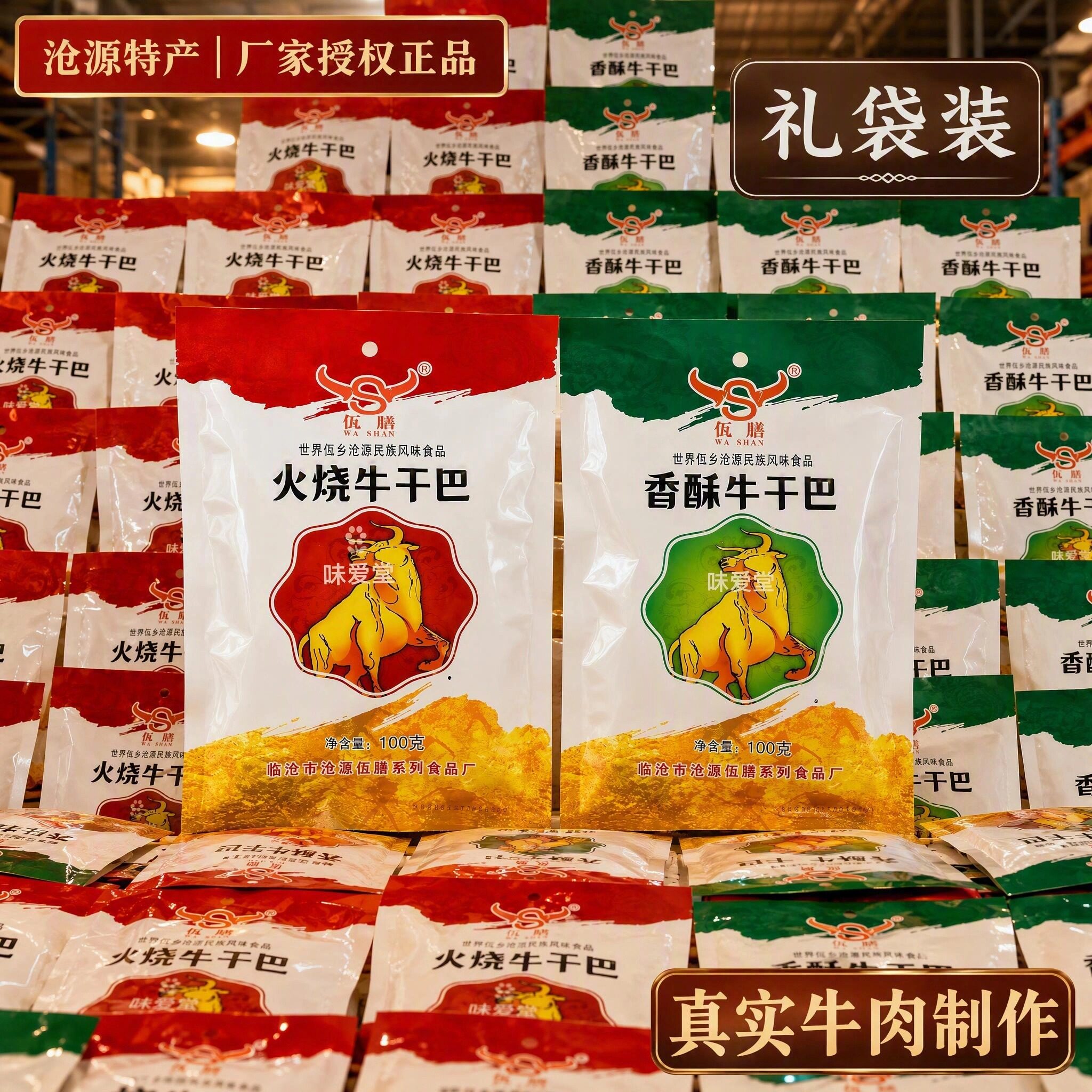 云南临沧特产沧源佤味麻辣牛肉干火烧油炸香酥牛干巴佤膳
