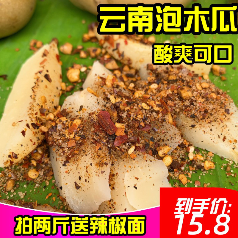 云南临沧特产泡酸木瓜酸甜爽口特色小吃新鲜包邮腌制木瓜送辣椒面