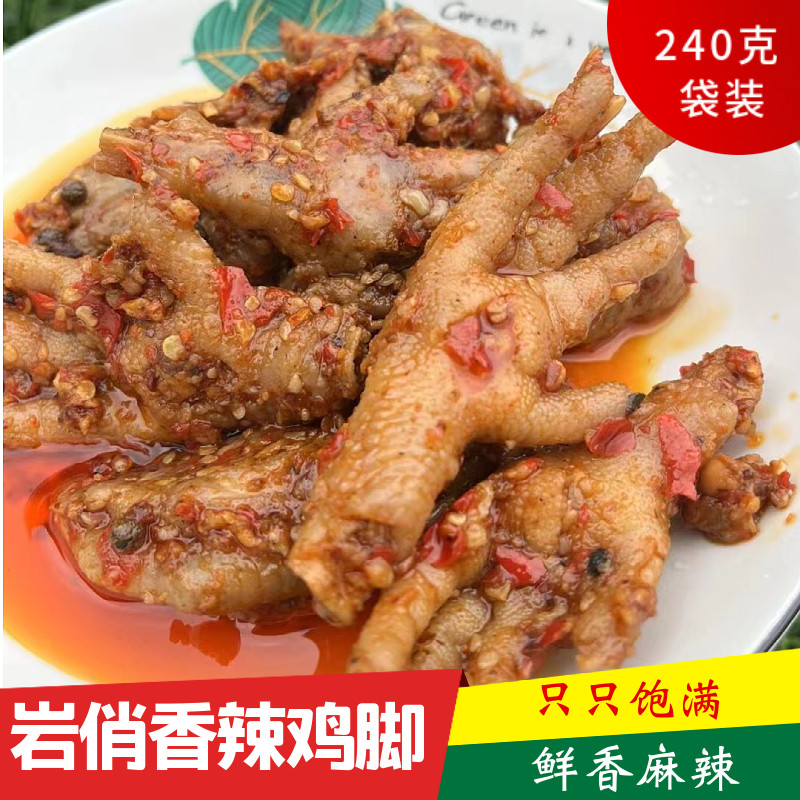 云南特产临沧耿马岩俏鸡脚麻辣凤爪鸡胗鸭脚鸭掌香辣麻辣休闲零食
