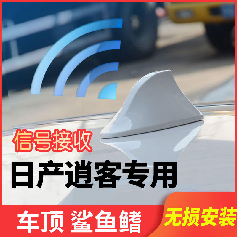 尼桑日产逍客鲨鱼鳍车顶天线车贴收音改装装饰配件专用信号沙鱼尾