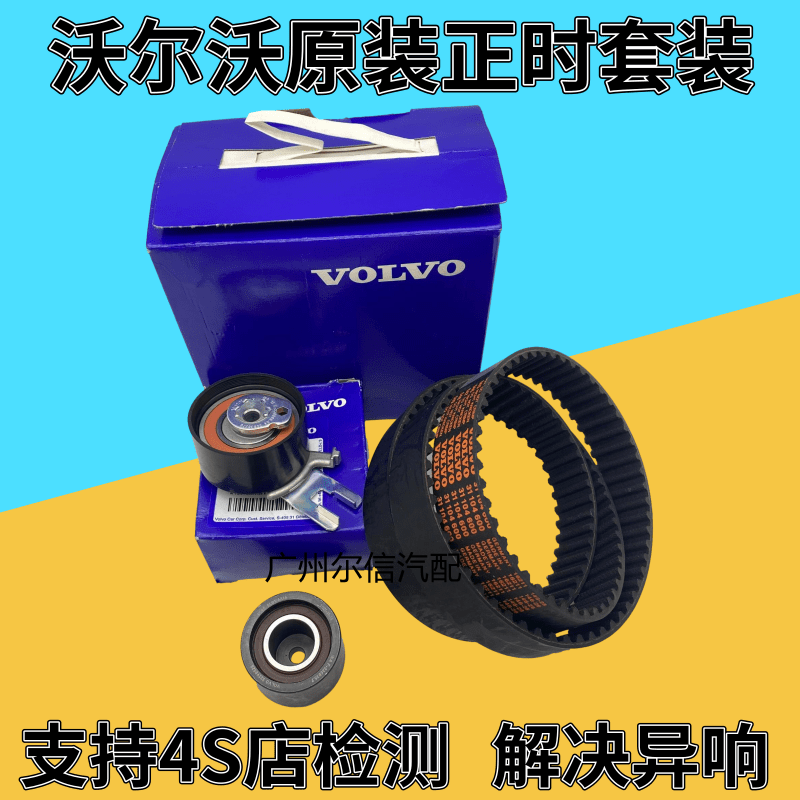 沃尔沃S60XC60S80XC60C30 S40XC90 V40 正时皮带套装时规涨紧轮套