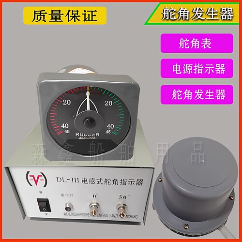 船用舵角指示器船用舵角表舵角发讯器电感式DL-III 液压三件套24V