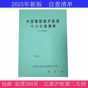 2025年新版船用中国籍开航前安全自查清单垃圾油类记录簿航行日志