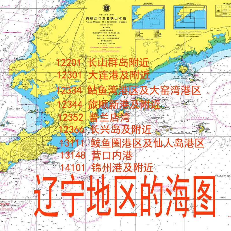 辽宁省地区海图海事局纸质海图航保部大连营口旅顺鲅鱼圈葫芦岛港