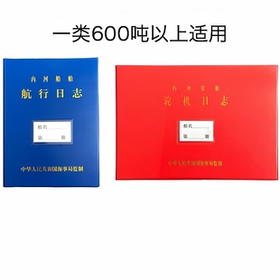 长江内河船舶 航行日志一类 HC-1 轮机日志 600总吨以上 千吨日记