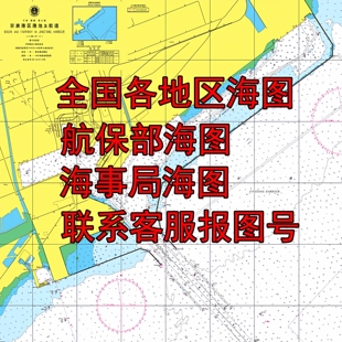 中国纸质海图船用新版船舶海事局海图海军海军三大海区顺丰发货