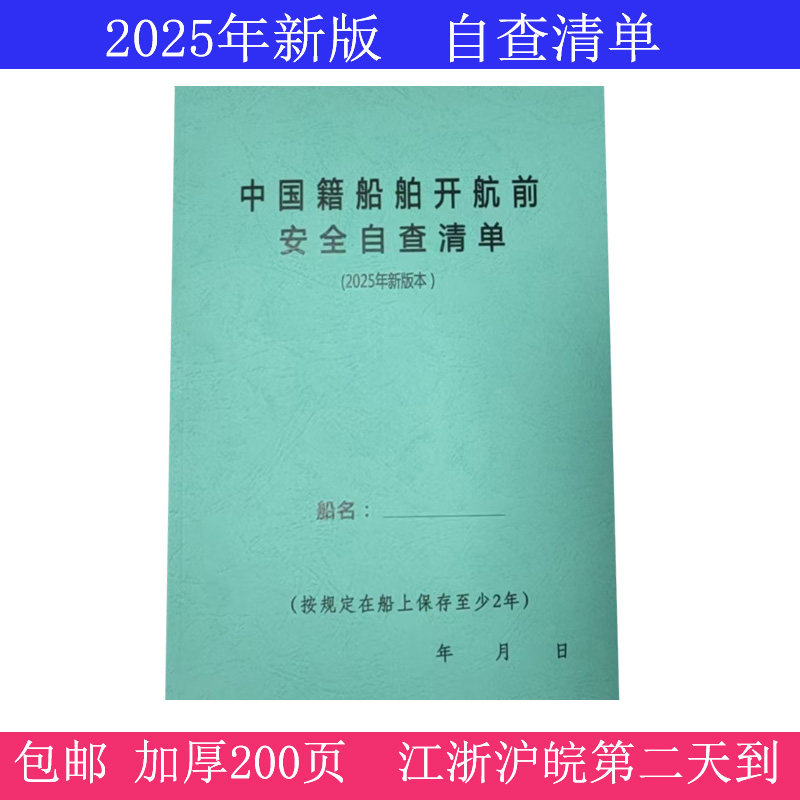 中国籍自查清单航行日志记录簿