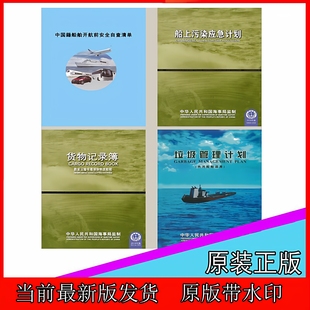 船上污染应急计划垃圾管理计划船舶开航前安全自查清单货物记录簿