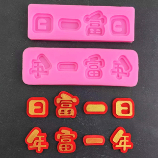 日富一日年富一年巧克力硅胶模具翻糖模日复一日字牌祝福语插牌
