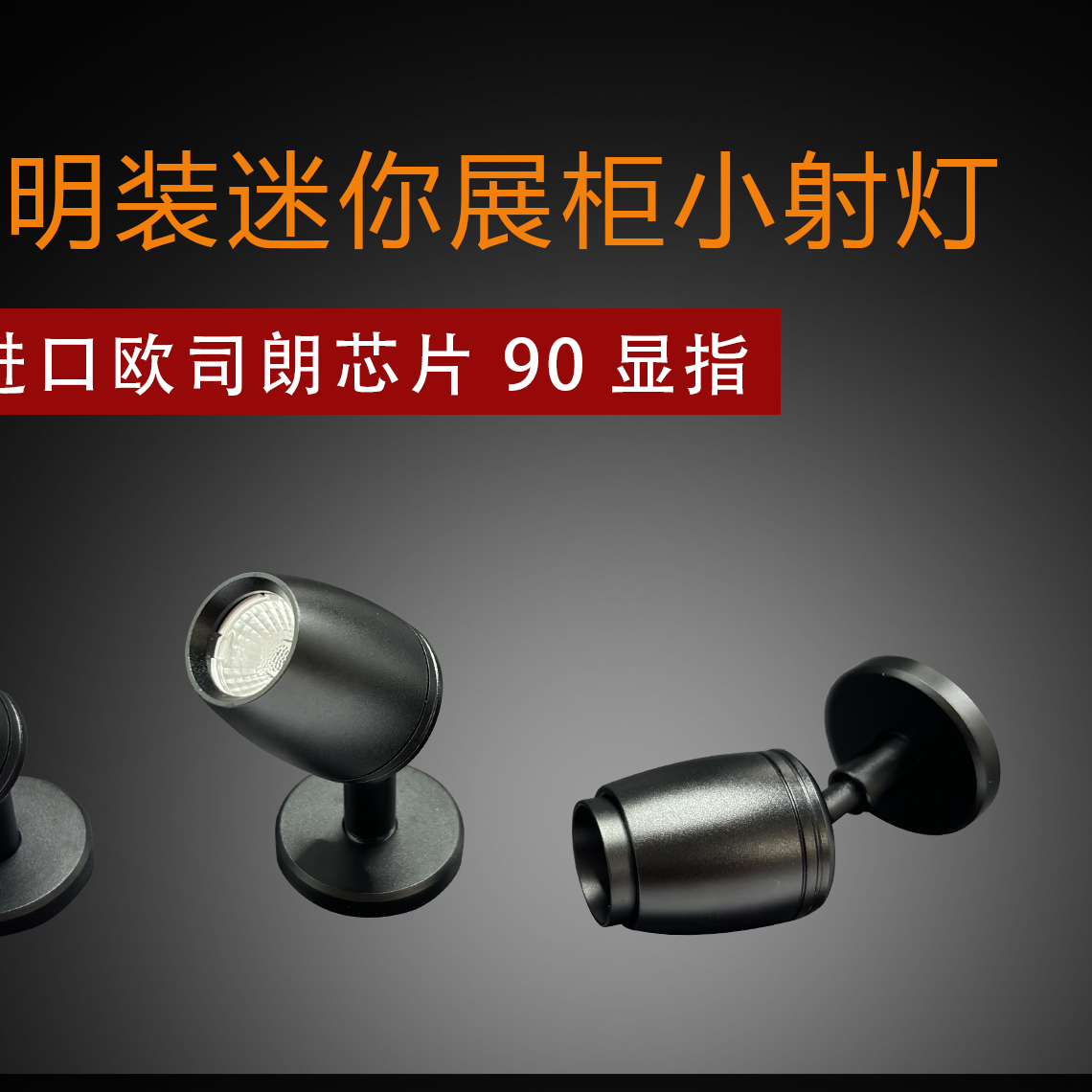 1W微型迷你明装吸顶小射灯酒柜珠宝柜台灯手办模型展示调焦聚光灯