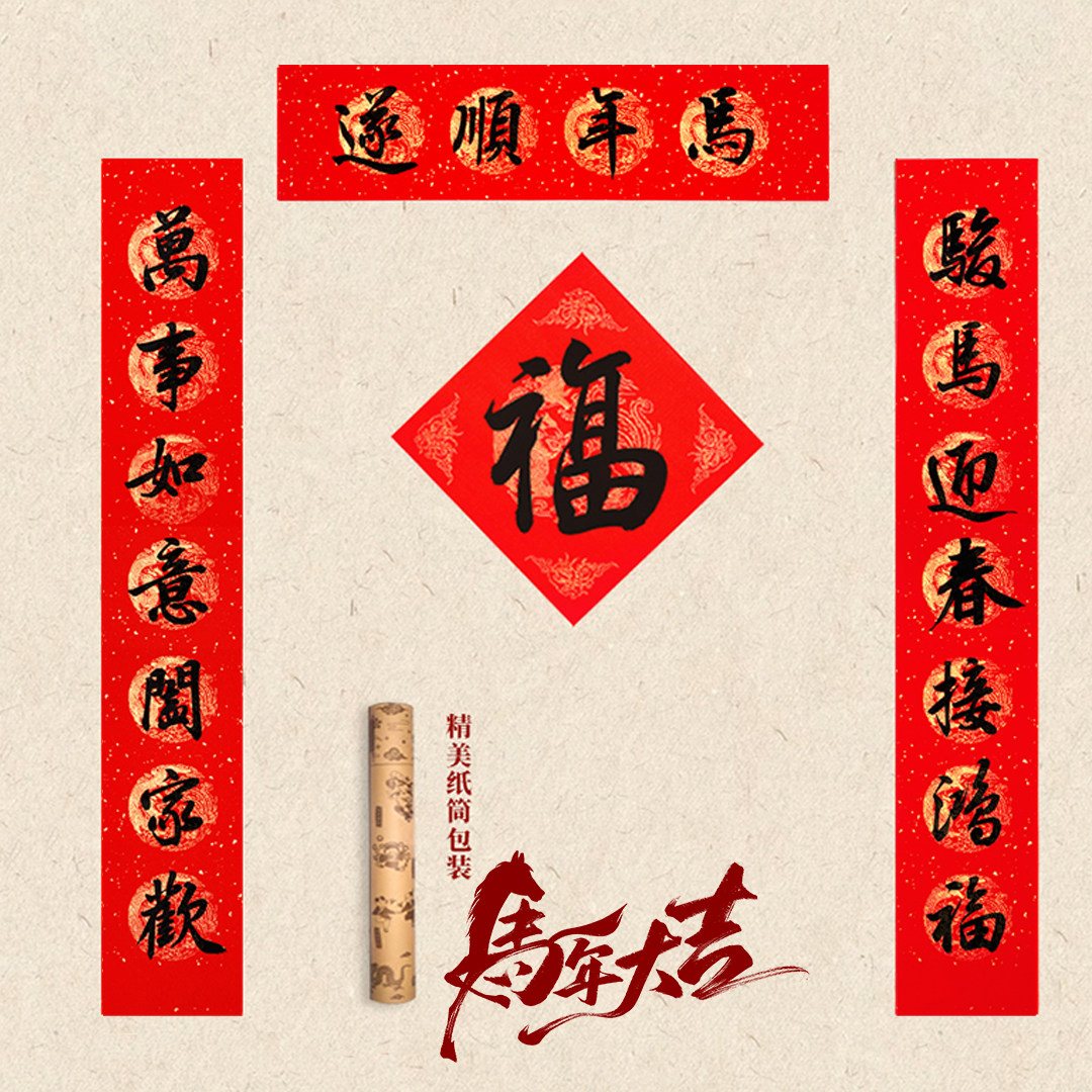 2026马年手写对联真迹创意复古老式新年春节过年装饰中式传统春联
