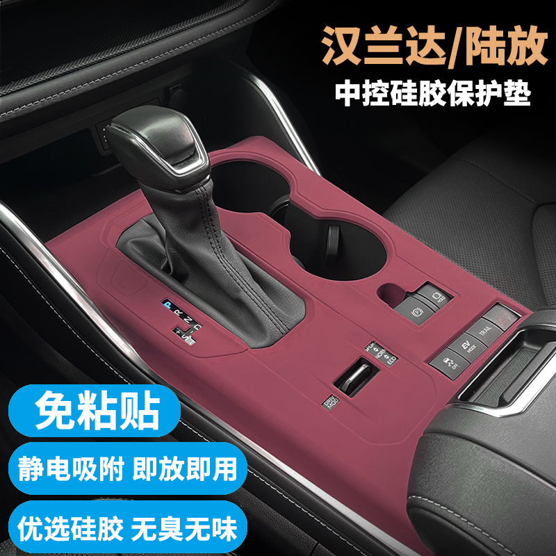 适用汉兰达/皇冠陆放中控防护垫
