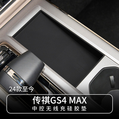 适用24传祺GS4MAX无线充防护垫