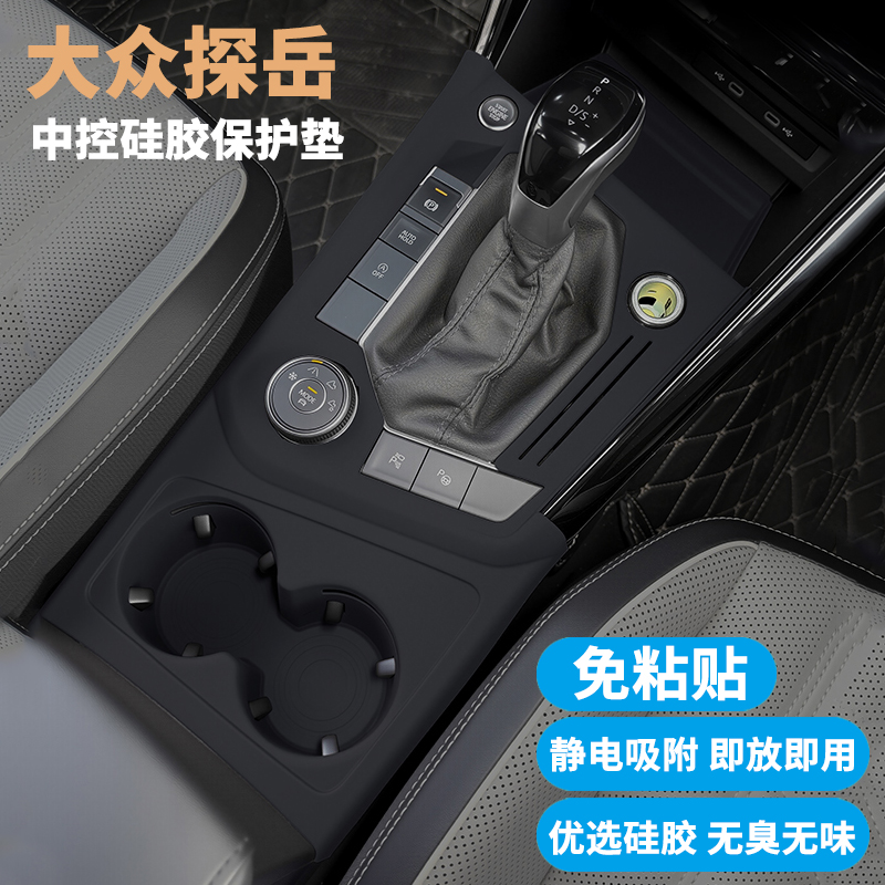 大众探岳/探岳X档位面板保护垫