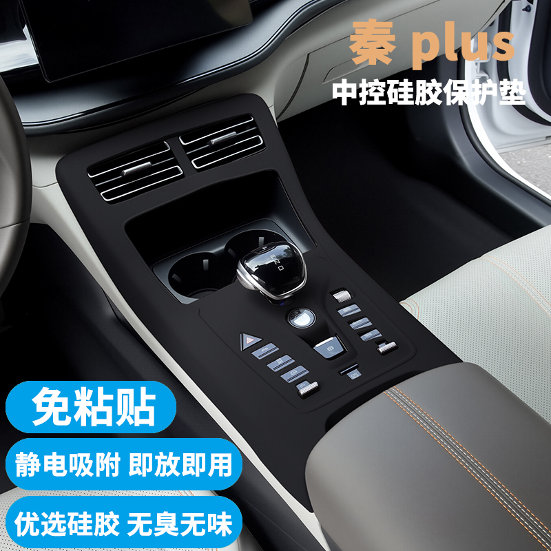 21-25款秦PLUS中控硅胶保护垫