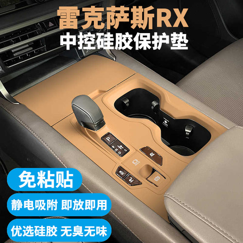 适用雷克萨斯RX排挡面板防护垫