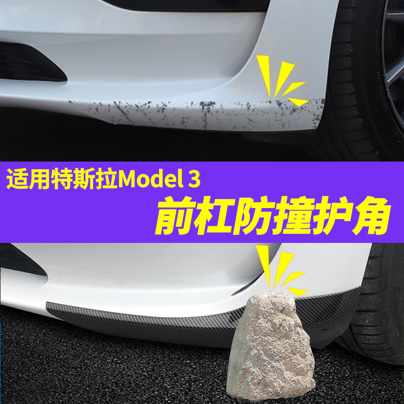 特斯拉Model3前唇防刮蹭改装配件