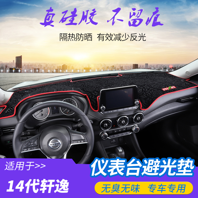 轩逸隔热垫防滑中控台