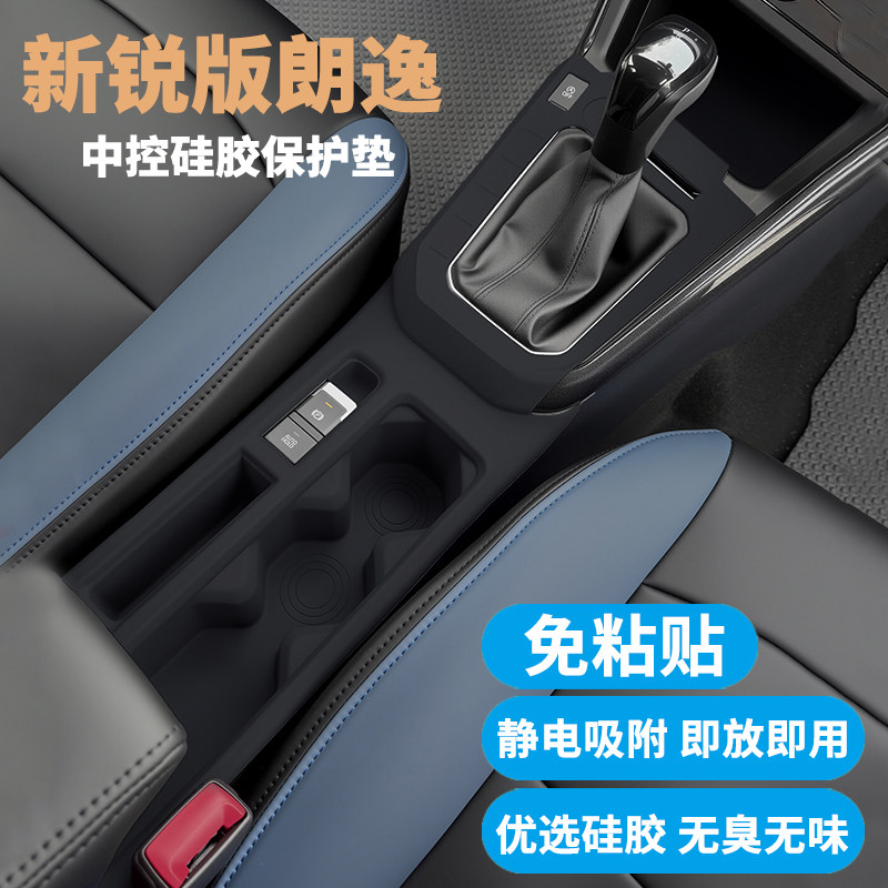 25-26款新锐朗逸中控内饰硅胶垫