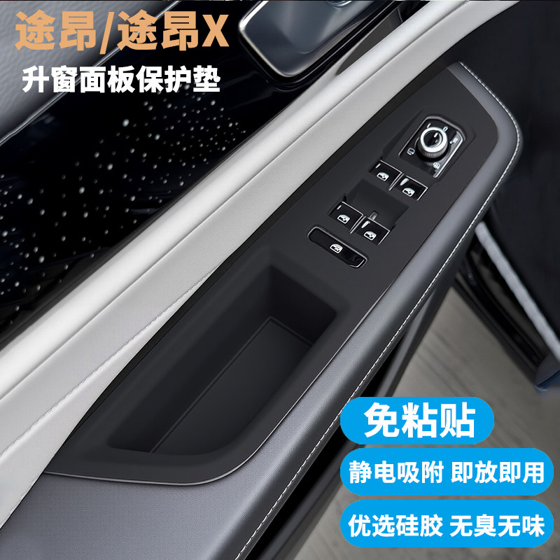 适用大众途昂/途昂X升窗面板保护