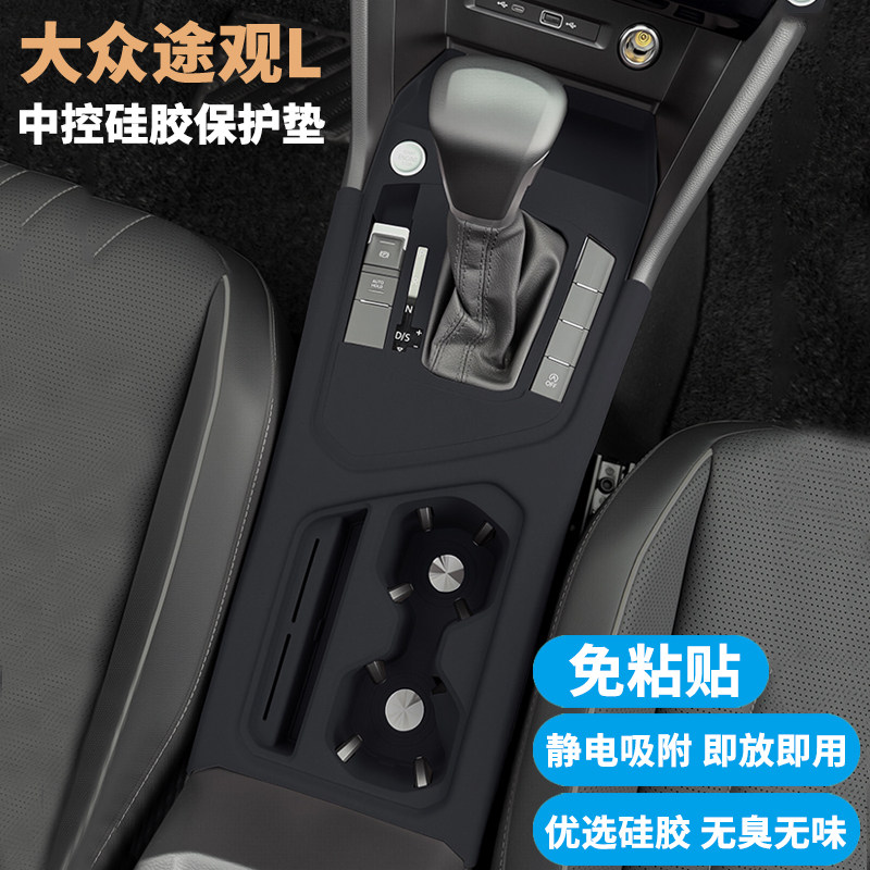 大众途观L中控内饰面板硅胶垫