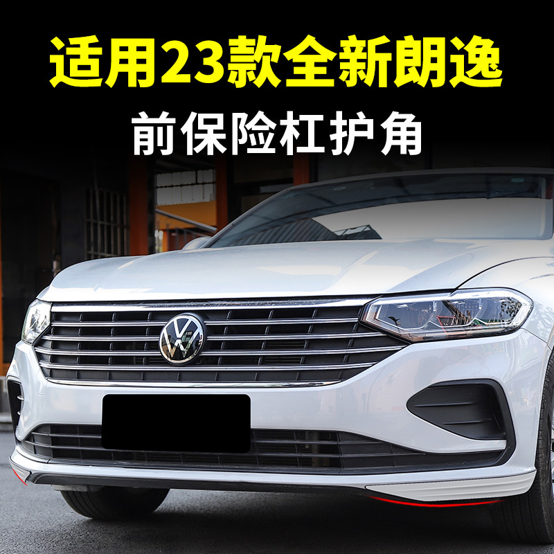 全新朗逸前杠装饰防护