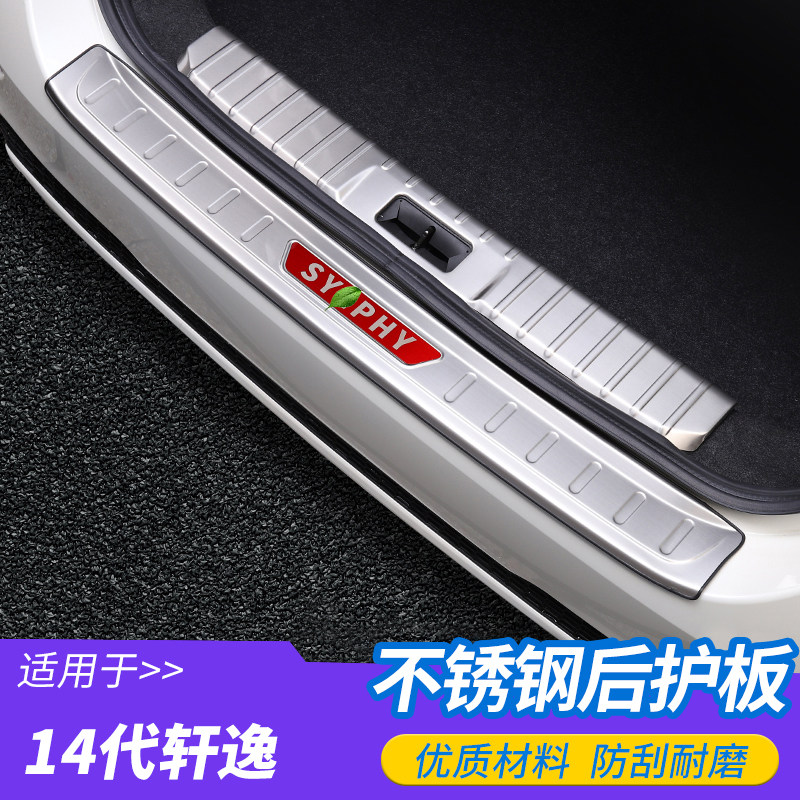 轩逸后尾箱内饰改装配件