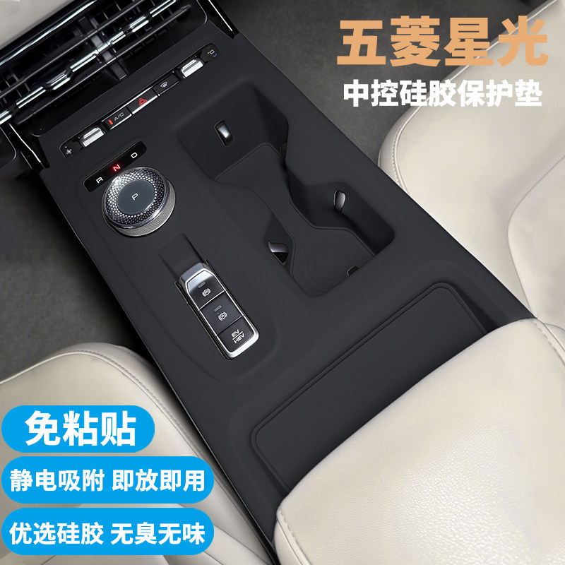 五菱星光中控内饰面板保护垫