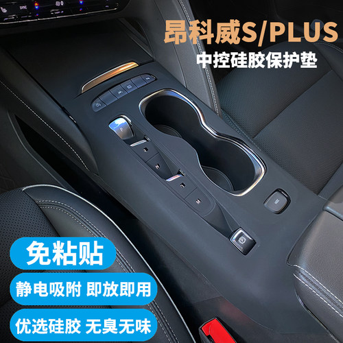 适用昂科威PLUS/S中控排挡硅胶垫