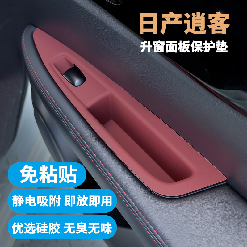 逍客升窗面板保护垫硅胶防护贴