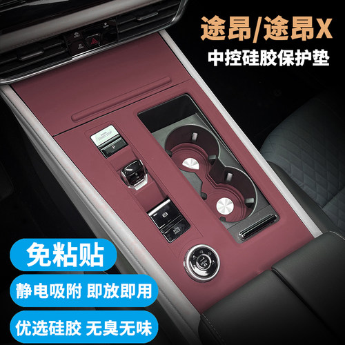 适用途昂/途昂X内饰面板保护垫