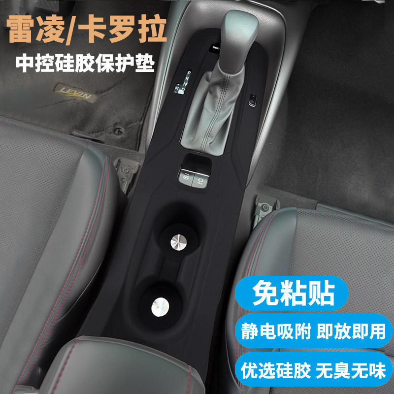 适用卡罗拉雷凌排挡面板保护垫