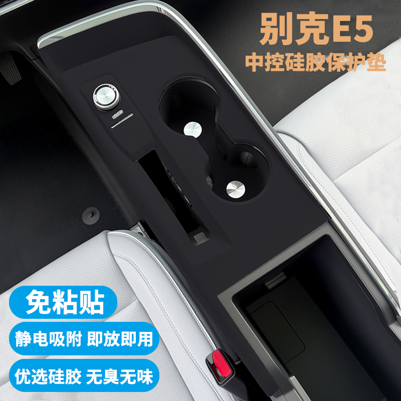 别克E5内饰面板硅胶保护垫