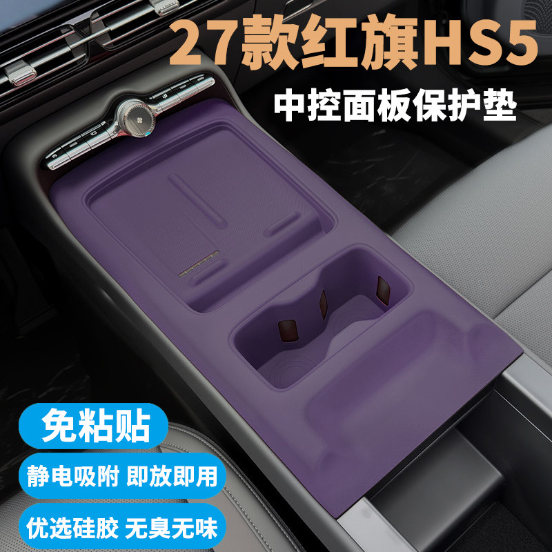 27红旗HS5中控台硅胶防护垫