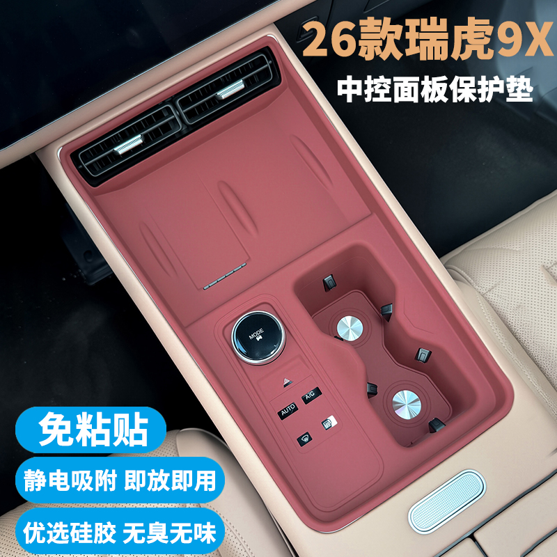 26款瑞虎9X中控硅胶防护垫