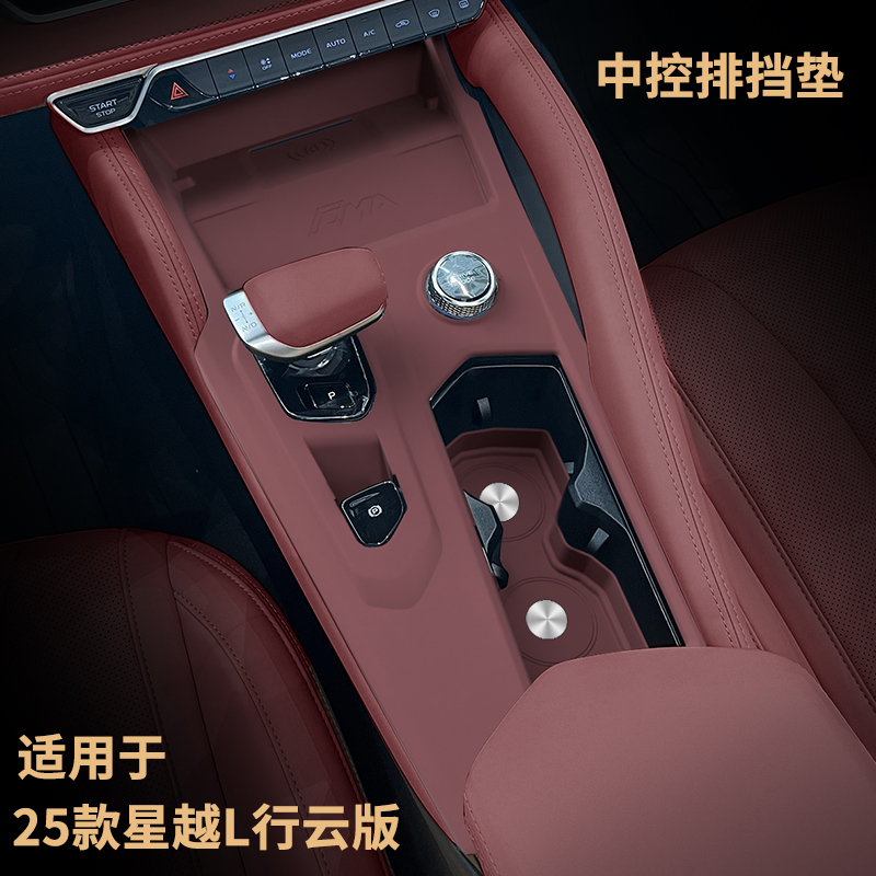 25款行云版星越L档位面板硅胶垫